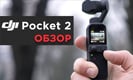DJI Pocket 2 Creator Combo — Подробный ОБЗОР!
