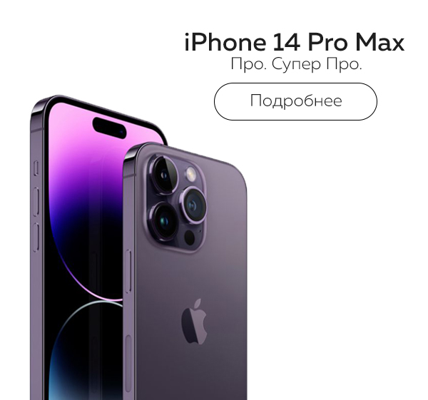 Купить iPhone 14 Pro Max в Москве