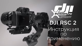 DJI RSC 2 - Инструкция по применению(на русском)